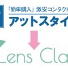 アットスタイルがLENS CLASS（レンズクラス）に店舗名を改めリニューアルオープンしました！